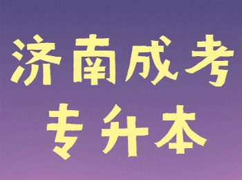 濟(jì)南成考專(zhuān)升本