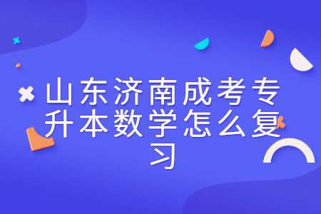 山東濟南成考專升本