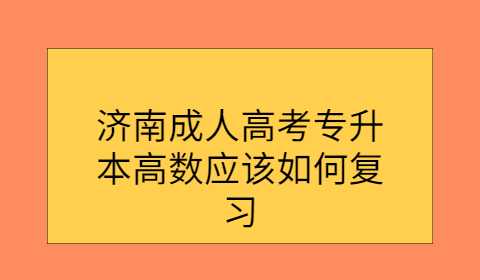 濟南成人高考專升本