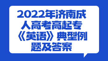 濟南成人高考高起專