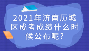 濟(jì)南歷城區(qū)成考成績