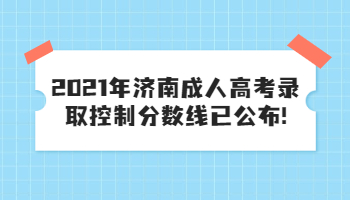 濟(jì)南成人高考錄取控制分?jǐn)?shù)線