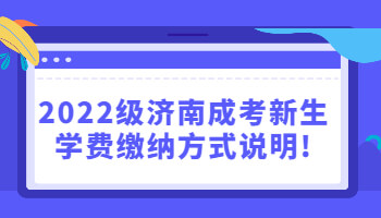 濟(jì)南成考新生學(xué)費(fèi)繳納方式