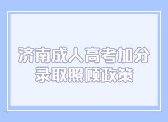 2022年濟(jì)南成考加分錄取照顧政策