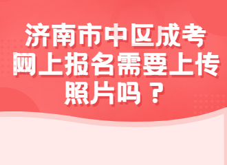 濟(jì)南市中區(qū)成人高考大專網(wǎng)上報(bào)名需要上傳照片嗎？