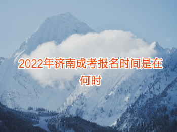 2022年濟南成考報名時間