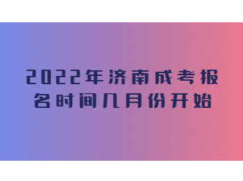 濟南成考 濟南成考報名時間 