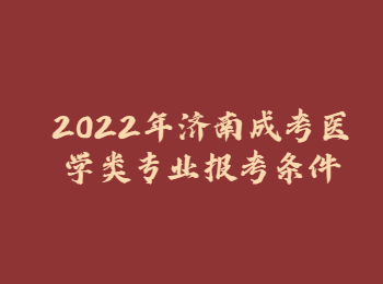 濟(jì)南成考醫(yī)學(xué)類(lèi)專(zhuān)業(yè)報(bào)考條件