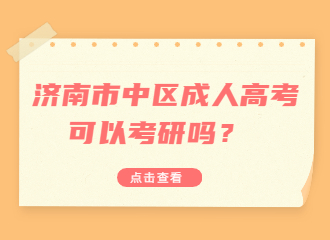 濟南市中區(qū)成人高考可以考研嗎？