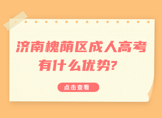 濟南槐蔭區(qū)成人高考有什么優(yōu)勢?