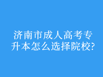 濟南市成人高考專升本