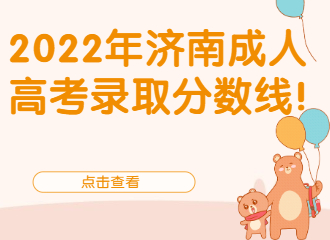 2022年濟(jì)南成人高考錄取分?jǐn)?shù)線！