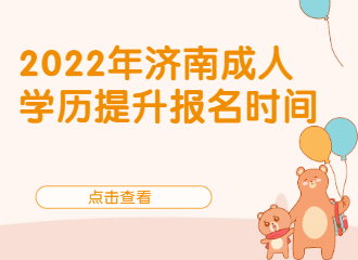 2022年濟南成人學歷提升報名時間