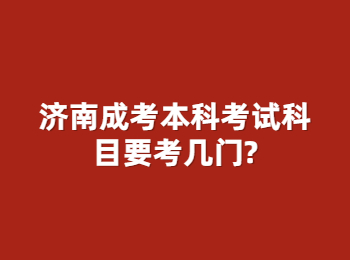 濟南成考本科考試科目