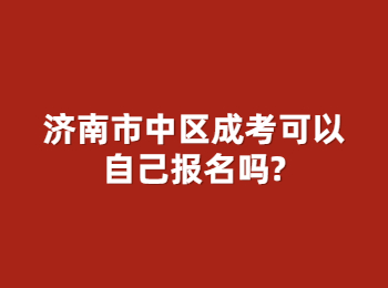 濟(jì)南市中區(qū)成考 市中區(qū)成考 