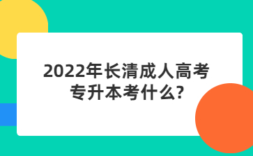 長(zhǎng)清成人高考專升本