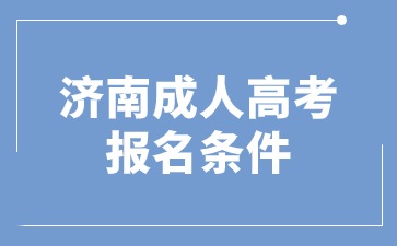 2024年濟(jì)南成人高考報(bào)考條件