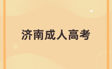 濟(jì)南成人高考醫(yī)學(xué)類高起本考什么?