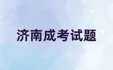 2024年濟南成考高起點《語文》必背古詩詞(1)