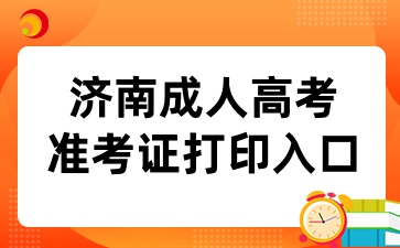 2024年濟(jì)南成人高考準(zhǔn)考證打印入口