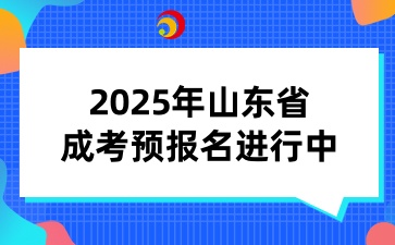 2025年濟(jì)南成考預(yù)報(bào)名進(jìn)行中