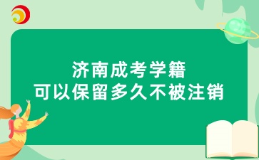 濟南成考學(xué)籍可以保留多久不被注銷